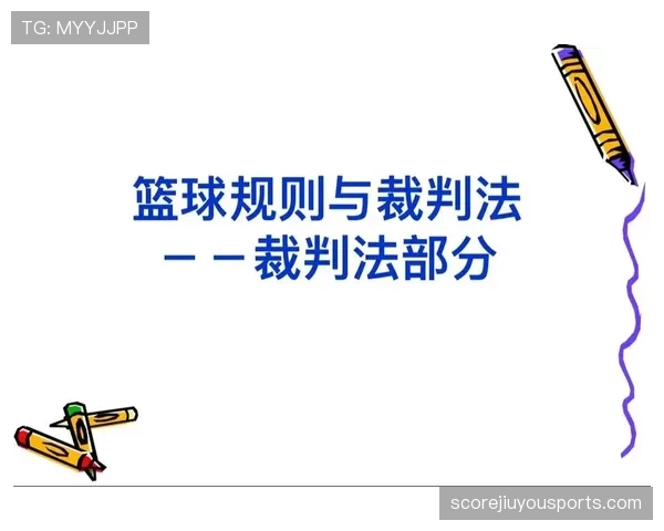 篮球裁判必看：球队犯规累计规则详解与判罚标准